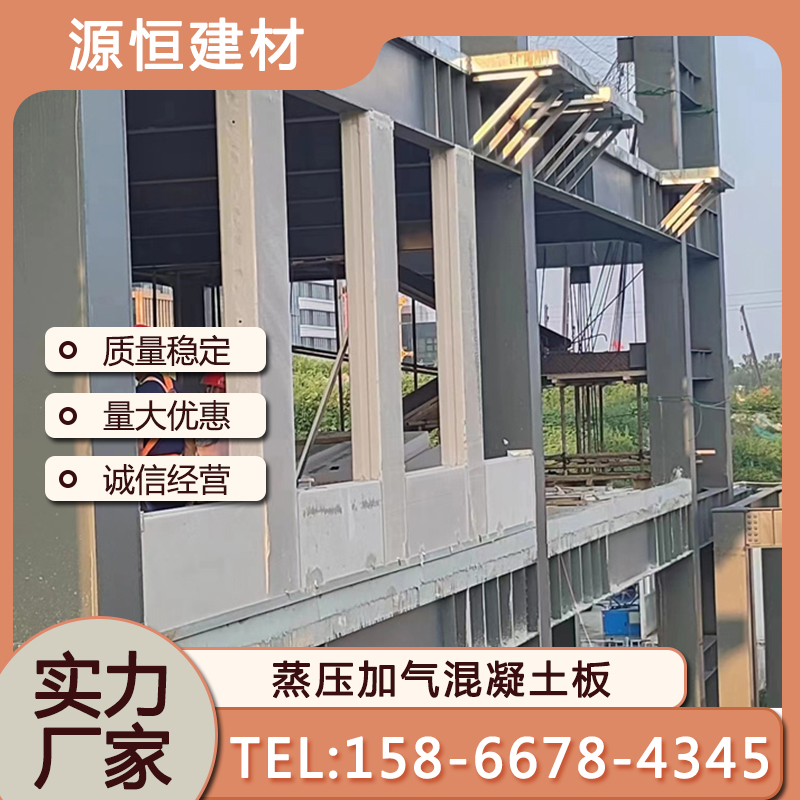 濟(jì)南蒸壓加氣混凝土墻板如何建造
